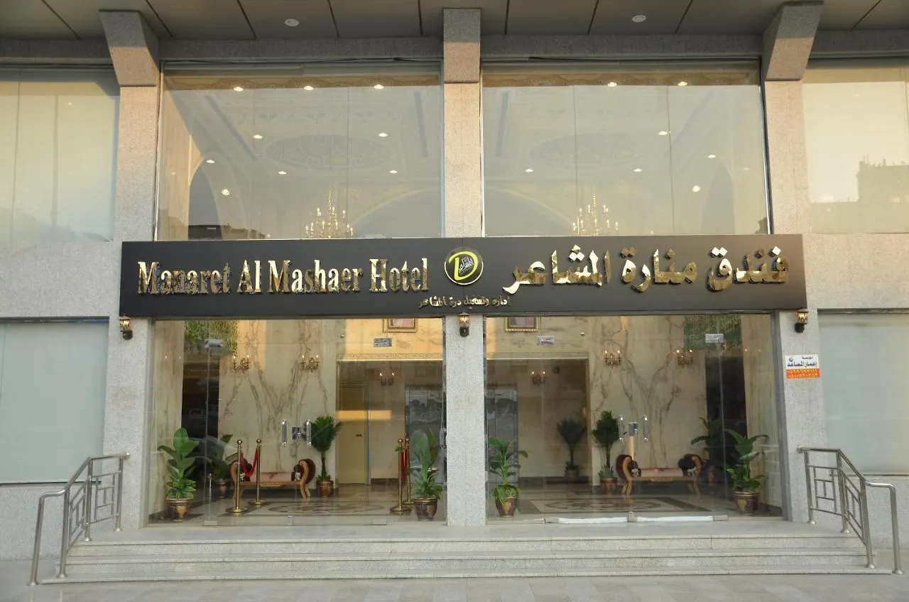 فندق منارة المشاعر Mecca Hotel